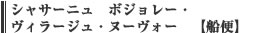 【船便】シャサーニュ　ボジョレー・ヴィラージュ・ヌーヴォー