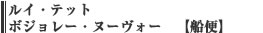 【船便】ルイ・テット　ボジョレー・ヌーヴォー