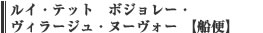 【船便】ルイ・テット　ボジョレー・ヴィラージュ・ヌーヴォー