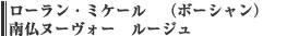 ローラン・ミケール　（ボーシャン）　南仏ヌーヴォー　ルージュ