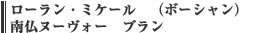 ローラン・ミケール　（ボーシャン）　南仏ヌーヴォー　ブラン