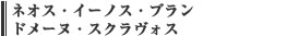 ネオス・イーノス・ブラン　ドメーヌ・スクラヴォス