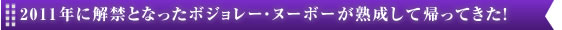 2011年に解禁となったボジョレー・ヌーボーが熟成して帰ってきた！