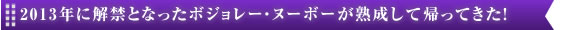2013年に解禁となったボジョレー・ヌーボーが熟成して帰ってきた！