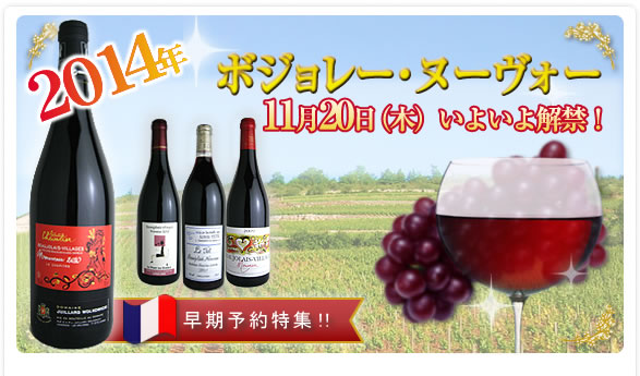 2014年ボジョレー・ヌーヴォー11月20日(木)いよいよ解禁！早期予約特集！！