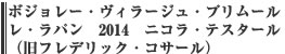 ボジョレー・ヴィラージュ・プリムール　レ・ラパン　2014　ニコラ・テスタール　（旧フレデリック・コサール）