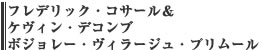フレデリック・コサール＆ケヴィン・デコンブ　ボジョレー・ヴィラージュ・プリムール