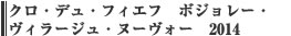 クロ・デュ・フィエフ　ボジョレー・ヴィラージュ・ヌーヴォー