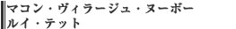 マコン・ヴィラージュ・ヌーボー　ルイ・テット