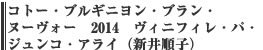 コトー・ブルギニヨン・ブラン・ヌーヴォー　ヴィニフィレ・パ・ジュンコ・アライ（新井順子）
