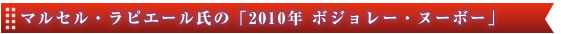 マルセル・ラピエール氏の「2010年ボジョレー・ヌーボー」