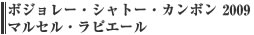 ボジョレー・シャトー・カンボン 2009 マルセル・ラピエール