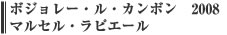 ボジョレー・ル・カンボン　2008　マルセル・ラピエール