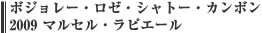 ボジョレー・ロゼ・シャトー・カンボン 2009 マルセル・ラピエール