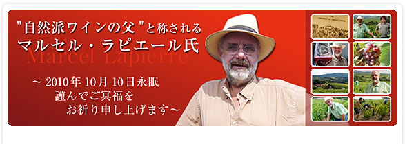 「自然派ワインの父」と称されるマルセル・ラピエール氏