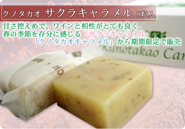 甘さ控えめで、ワインと相性がとても良く、春の季節を存分に感じる「サクラキャラメル」「クノタカオキャラメル」から期間限定で販売