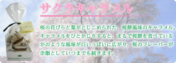 桜の花びらと葉がとじこめられた、桜餅風味のキャラメル。キャラメルをひとかじりすると、まるで桜餅を食べているかのような風味が口いっぱいに広がり、桜のフレーバーが余韻としていつまでも続きます。