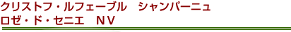 クリストフ・ルフェーブル　シャンパーニュ　ロゼ・ド・セニエ　ＮＶ