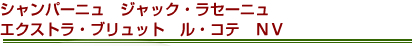 シャンパーニュ　ジャック・ラセーニュ　エクストラ・ブリュット　ル・コテ　ＮＶ
