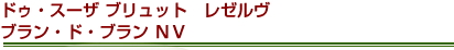 ドゥ・スーザ　ブリュット　レゼルヴ　ブラン・ド・ブラン　ＮＶ