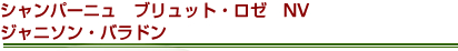 シャンパーニュ　ブリュット・ロゼ　NV　ジャニソン・バラドン
