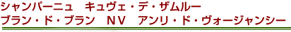 シャンパーニュ　キュヴェ・デ・ザムルー　ブラン・ド・ブラン　ＮＶ　アンリ・ド・ヴォージャンシー 
 
