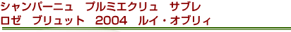 シャンパーニュ　プルミエクリュ　サブレ　ロゼ　ブリュット　2004　ルイ・オブリィ
