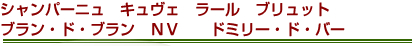 シャンパーニュ　キュヴェ　ラール　ブリュット　ブラン・ド・ブラン　ＮＶ　　ドミリー・ド・バー
