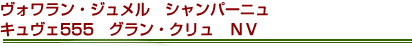 ヴォワラン・ジュメル　シャンパーニュ　キュヴェ555　グラン・クリュ　ＮＶ