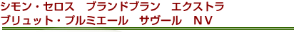 シモン・セロス　ブランドブラン　エクストラ　ブリュット・プルミエール　サヴール　ＮＶ