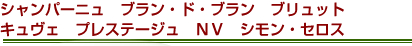 シャンパーニュ　ブラン・ド・ブラン　ブリュット　キュヴェ　プレステージュ　ＮＶ　シモン・セロス