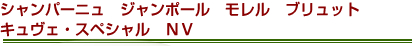シャンパーニュ　ジャンポール　モレル　ブリュット　キュヴェ・スペシャル　ＮＶ