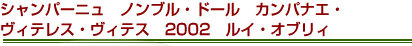 シャンパーニュ　ノンブル・ドール　カンパナエ・ヴィテレス・ヴィテス　2002　ルイ・オブリィ