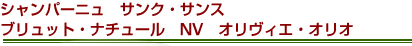 シャンパーニュ　サンク・サンス　ブリュット・ナチュール　NV　オリヴィエ・オリオ