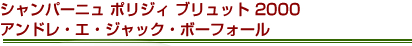 シャンパーニュ　ポリジィ　ブリュット　2000　アンドレ・エ・ジャック・ボーフォール