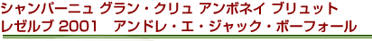 シャンパーニュ グラン・クリュ アンボネイ ブリュット　レゼルブ 2001　アンドレ・エ・ジャック・ボーフォール