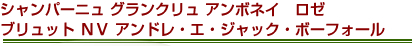 シャンパーニュ　グランクリュ　アンボネイ　ロゼ　ブリュット　ＮＶ　アンドレ・エ・ジャック・ボーフォール