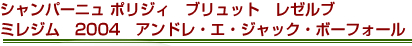 シャンパーニュ ポリジィ　ブリュット　レゼルブ　ミレジム 2004　アンドレ・エ・ジャック・ボーフォール