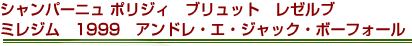 シャンパーニュ ポリジィ　ブリュット　レゼルブ　ミレジム 1999　アンドレ・エ・ジャック・ボーフォール