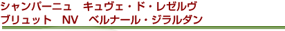 シャンパーニュ　キュヴェ・ド・レゼルヴ　ブリュット　NV　ベルナール・ジラルダン
