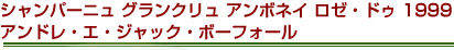 シャンパーニュ グランクリュ アンボネイ ロゼ・ドゥ 1999　アンドレ・エ・ジャック・ボーフォール