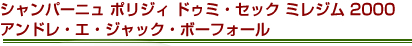 シャンパーニュ ポリジィ　ドゥミ・セック　ミレジム 2000　アンドレ・エ・ジャック・ボーフォール