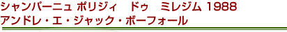 シャンパーニュ ポリジィ　ドゥ　ミレジム 1988　アンドレ・エ・ジャック・ボーフォール