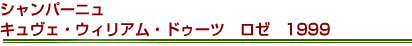 シャンパーニュ　キュヴェ・ウィリアム・ドゥーツ　ロゼ　1999
