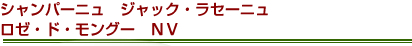 シャンパーニュ　ジャック・ラセーニュ　ロゼ・ド・モングー　ＮＶ