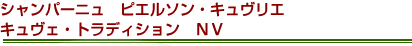 シャンパーニュ　ピエルソン・キュヴリエ　キュヴェ・トラディション　ＮＶ