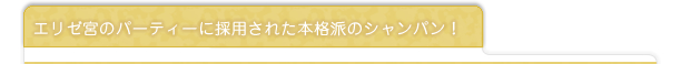 エリゼ宮のパーティーに採用された本格派のシャンパン！