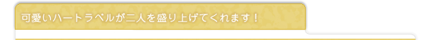 可愛いハートのラベルが二人を盛り上げてくれます！