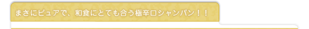 まさにピュアで、和食にとても合う極辛口シャンパン！！
