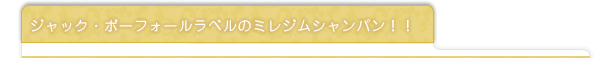 ジャック・ボーフォールラベルのミレジムシャンパン！！
